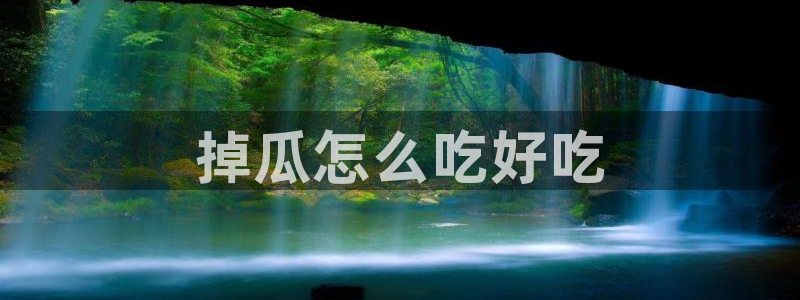 51吃瓜网热门黑料:掉瓜怎么吃好吃