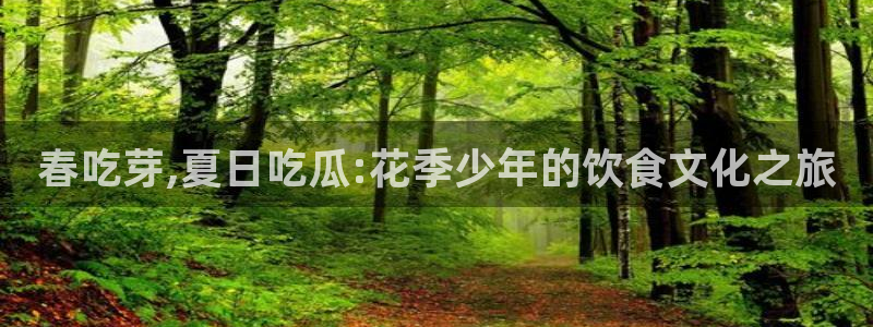 八月瓜尽量少吃的原因：春吃芽,夏日吃瓜:花季少年的饮食文化之旅