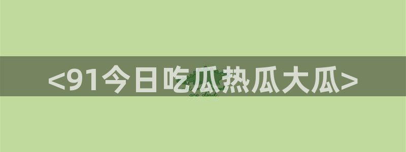 高血糖可以吃茄瓜吗:<91今日吃瓜热瓜大瓜>