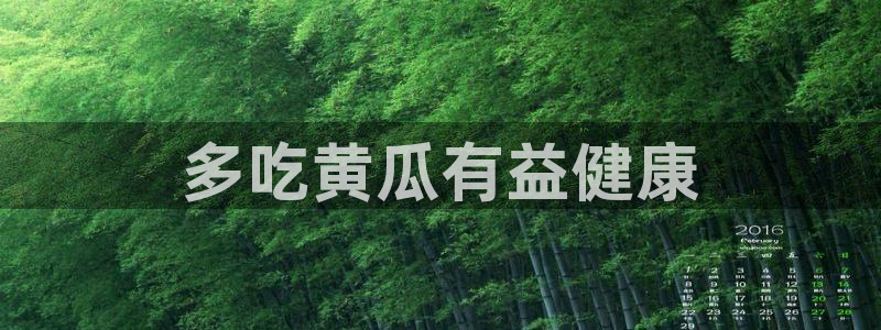 51吃瓜网今日必吃每日大瓜：多吃黄瓜有益健康