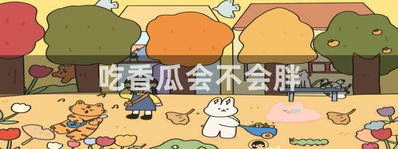 板栗瓜怎样做最好吃：吃香瓜会不会胖