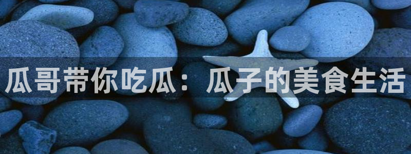 nanataipei吃瓜：瓜哥带你吃瓜：瓜子的美食生活