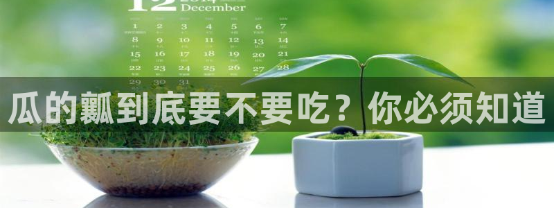 51吃瓜全网吃最快的瓜：瓜的瓤到底要不要吃？你必须知道