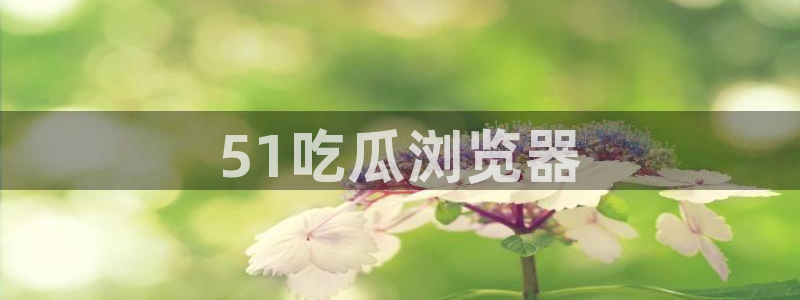 吃瓜喉咙痒怎么办