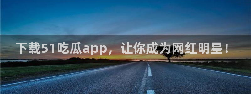 51cg1.ct吃瓜张津瑜：下载51吃瓜app，让你成为网红明星！