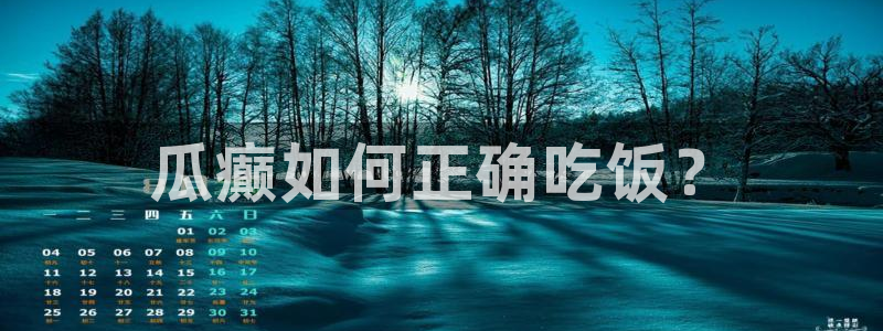 吃瓜网今日吃瓜 热门大瓜：瓜癫如何正确吃饭？