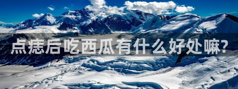 51cg今日吃瓜热门:点痣后吃西瓜有什么好处嘛?
