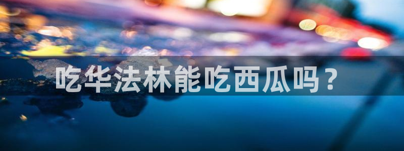 51吃瓜 张津瑜：吃华法林能吃西瓜吗？