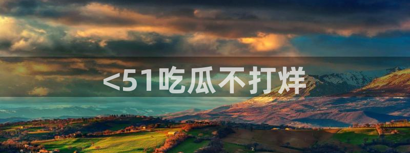 吃了坏瓜怎么办