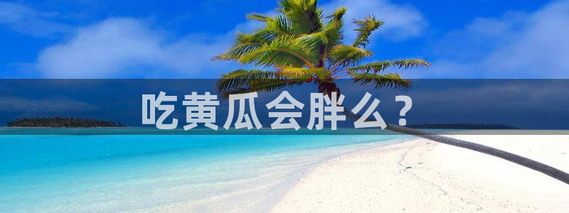 豆瓣自由吃瓜基地：吃黄瓜会胖么？