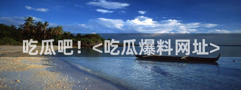 51吃瓜网51今日大大瓜