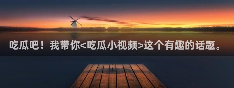 51吃瓜出品短剧怎么下载:吃瓜吧!我带你<吃瓜小视频>这个有趣的话题。