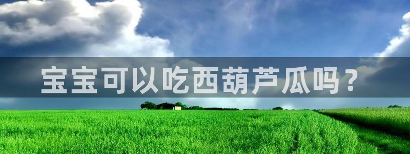 黑料.:宝宝可以吃西葫芦瓜吗?