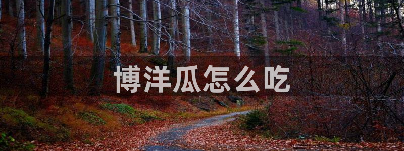 高血糖病人能吃脆瓜吗