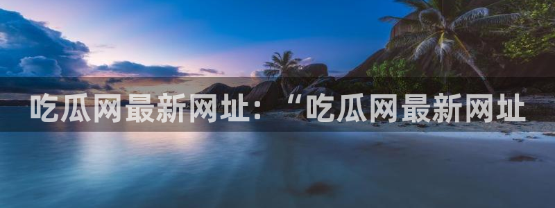 吃瓜去哪个网