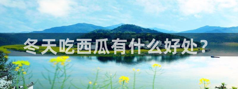 51cg吃瓜今日吃瓜热门大瓜：冬天吃西瓜有什么好处？